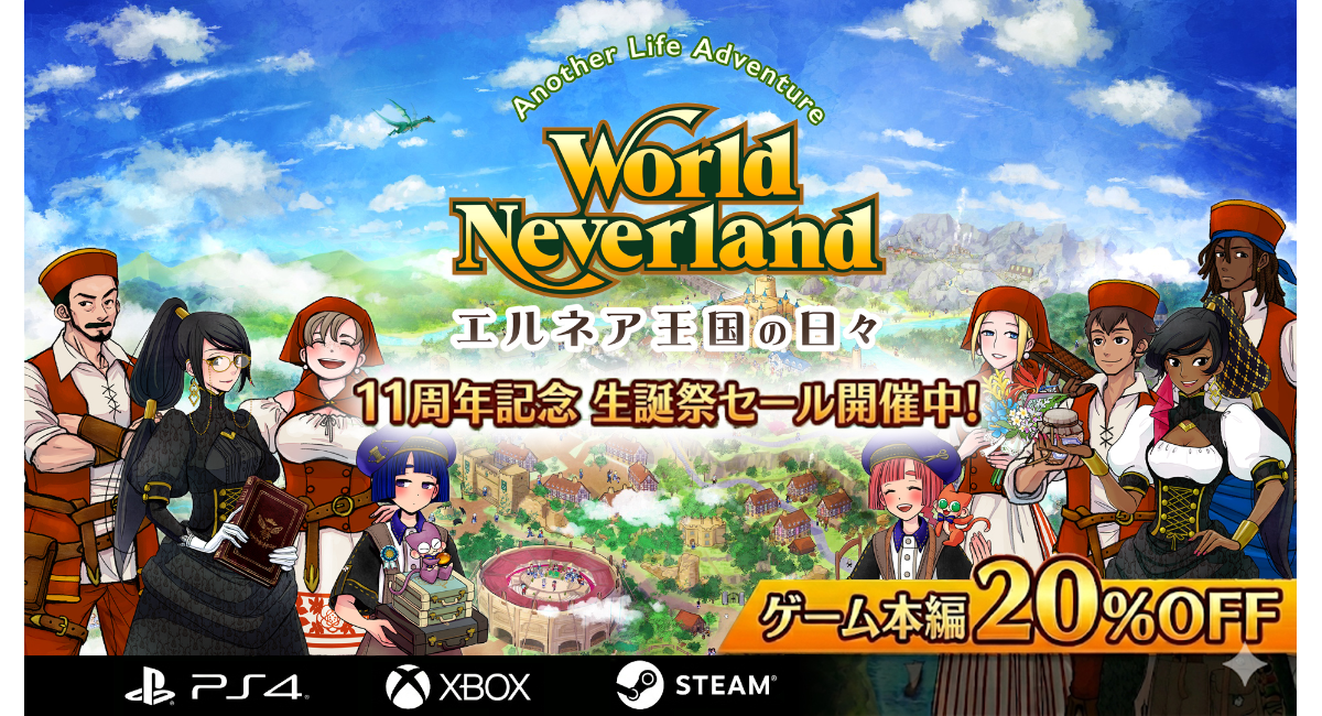 『ワールドネバーランド エルネア王国の日々』スマホ版11周年記念。PS4、Xbox、Steamで20%OFFの生誕祭セールを開催