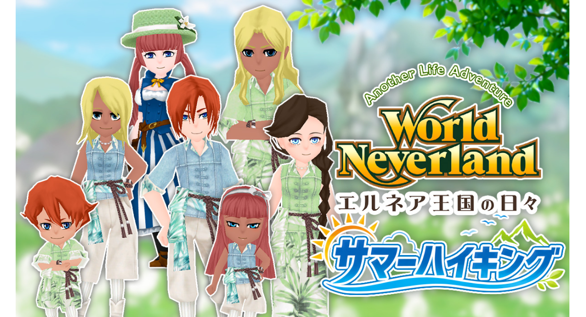 Steam版『ワールドネバーランド エルネア王国の日々』追加コンテンツ第37弾「サマーハイキング」を配信開始！爽やかなアクティブウェアと必携装備が登場