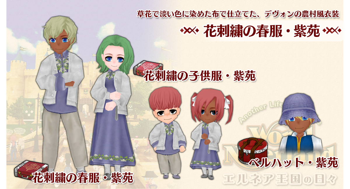 Switch版『ワールドネバーランド エルネア王国の日々』新DLC「花刺繍の春服・紫苑」配信開始！早春の野辺に咲く可憐な花をイメージした農村風衣装が登場