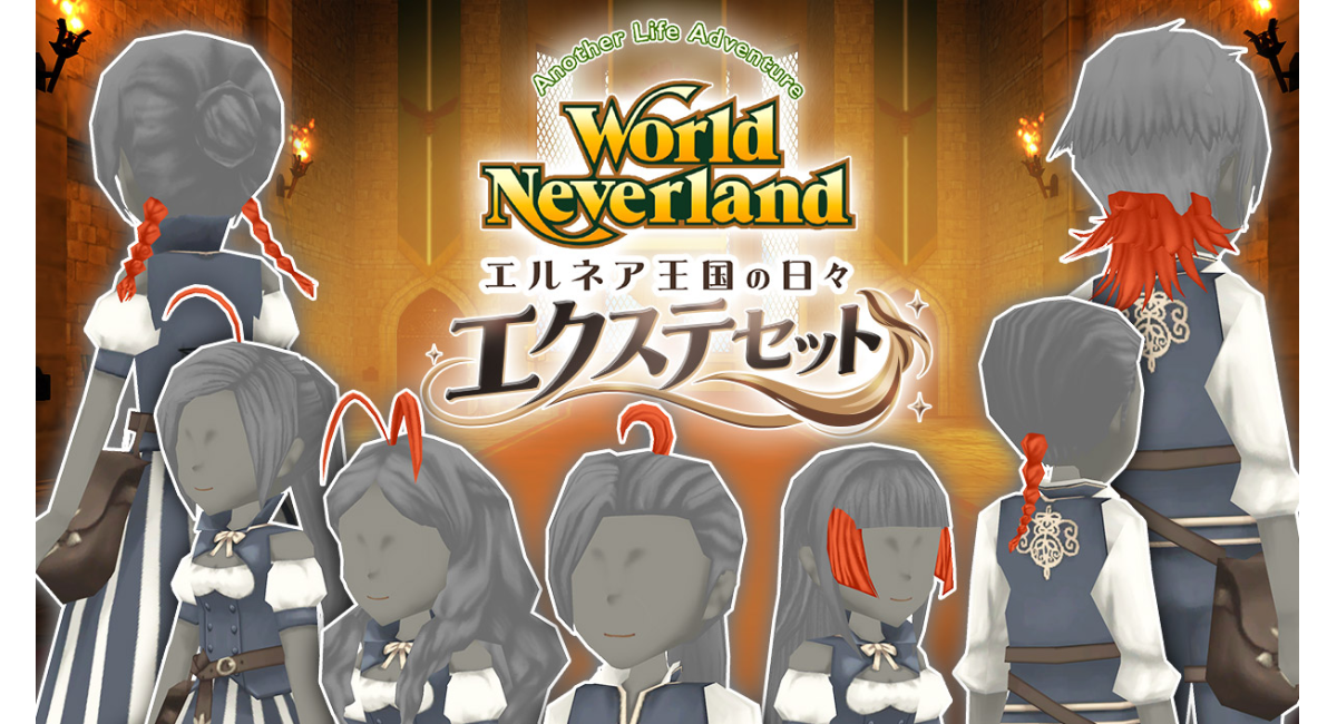 Steam版『エルネア王国の日々』新DLC「エクステセット」が登場！髪色に合わせて自然に馴染む多彩なヘアエクステで、自分だけの個性的なヘアアレンジを満喫しよう！