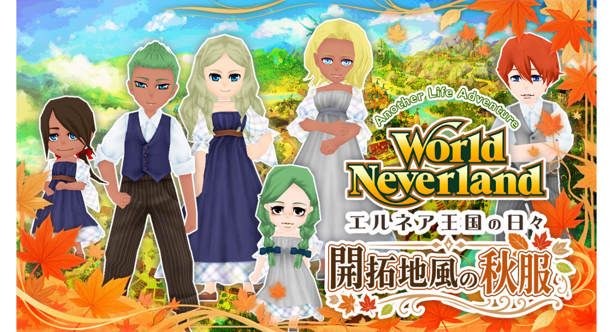 Steam版『ワールドネバーランド エルネア王国の日々』に新DLC『開拓地風の秋服』が配信開始!落ち着いた秋色衣装と背嚢・採掘具のセットが登場
