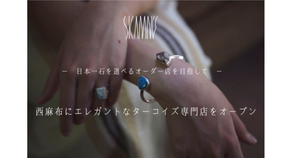 原石の自然美を生かした一点物!ターコイズ専門ブランドが、オーダーメイドに特化した新店舗を3月3日、西麻布にオープン。2月4日よりクラウドファンディングを実施