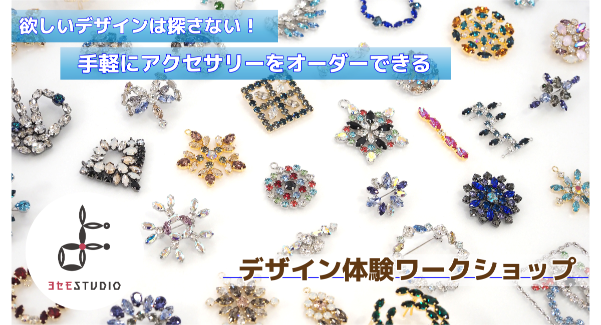 【ジュエリーオーダーが遊び感覚】絵心なくても、パズルのように石枠を並べるだけでジュエリーデザイナー！「よせもの」デザイン体験ワークショップ