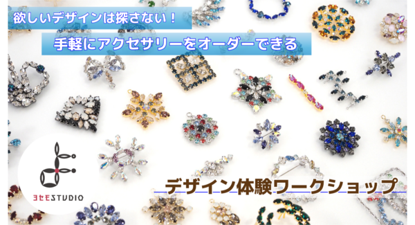 【ジュエリーオーダーが遊び感覚】絵心なくても、パズルのように石枠を並べるだけでジュエリーデザイナー!「よせもの」デザイン体験ワークショップ