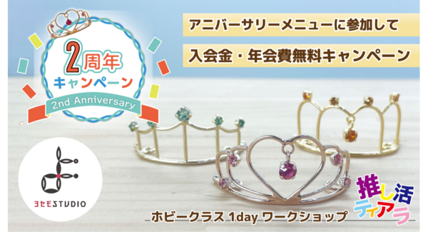 日本の伝統技術「よせもの」を学ぶ「ヨセモSTUDIO」が2周年「入会金・年会費無料キャンペーン」を3月1日より開催。「推し活ティアラ」ワークショップも初登場