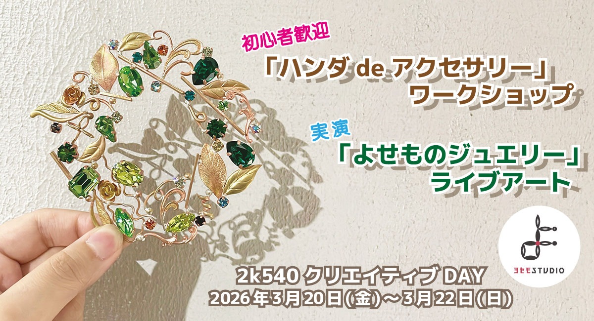 【2k540】伝統技術「よせもの」ライブ実演！ヨセモSTUDIOが「クリエイティブデイ2026」に出展。初心者歓迎！ハンダ付けで「よせもの」体験も同時開催