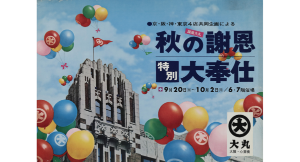 「大丸心斎橋店」300周年企画始動!手塚治虫の『火の鳥』コラボ切手や「春のおとな様ランチ」、300年の歴史を振り返る「“ひとます”博物館」が登場!