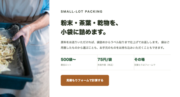 株式会社Agriture、小袋充填の見積もりフォームを公開。袋と内容量を選ぶだけで単価と総額が出る形に、最低500袋から対応