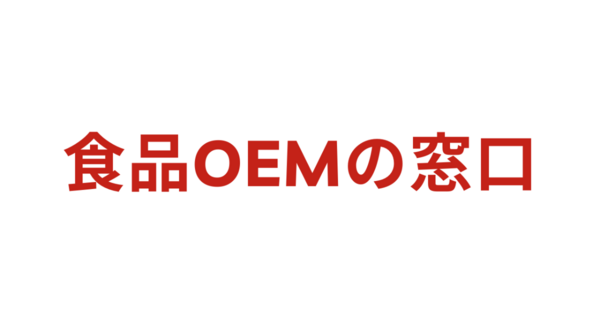食品OEMのマッチングサイト「食品OEMの窓口」が、SEO・LLMO集客支援のGgrowとAI検索時代に対応した共同取り組みを開始