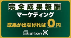 株式会社Skeltonのプレスリリース