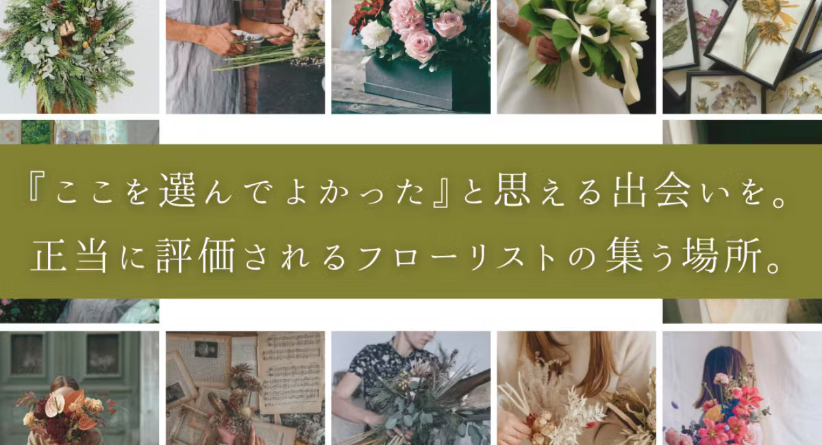 あなたの“これだ”を見つける—フラワーマーケットプレイス『FLORIST』全国のフローリストと贈り手をつなぐ新サービス立ち上げへ。CAMPFIRE支援募集開始！