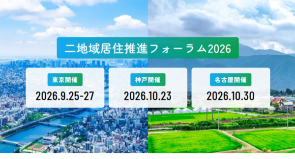 「二地域居住推進フォーラム2026」開催の案内~官民による二地域居住の事例共有とリアルな交流の場。栃木県那須町で二地域居住中の落語家の林家三平さんによる講演も~