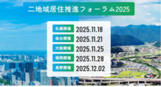 二地域居住推進フォーラム 2025 事務局のプレスリリース