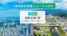 二地域居住推進フォーラム 2025 事務局のプレスリリース