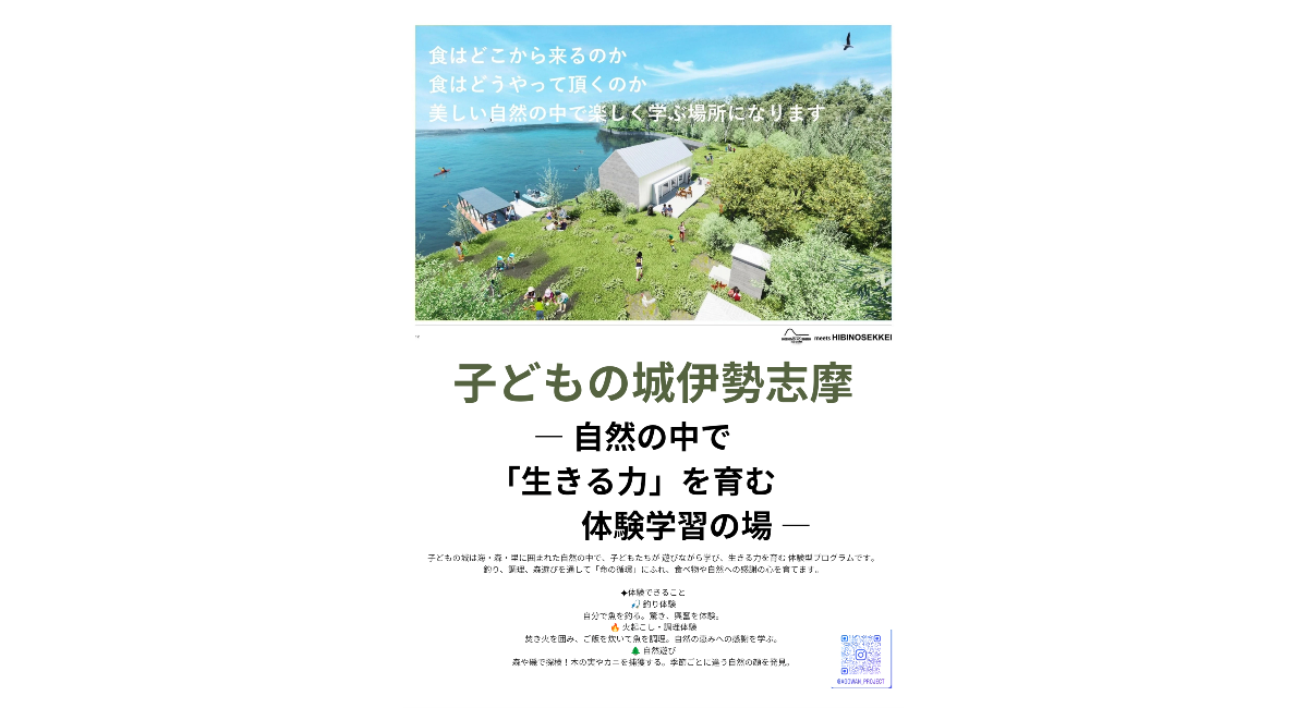未来を育む場所：伊勢志摩 子どもの城プロジェクト