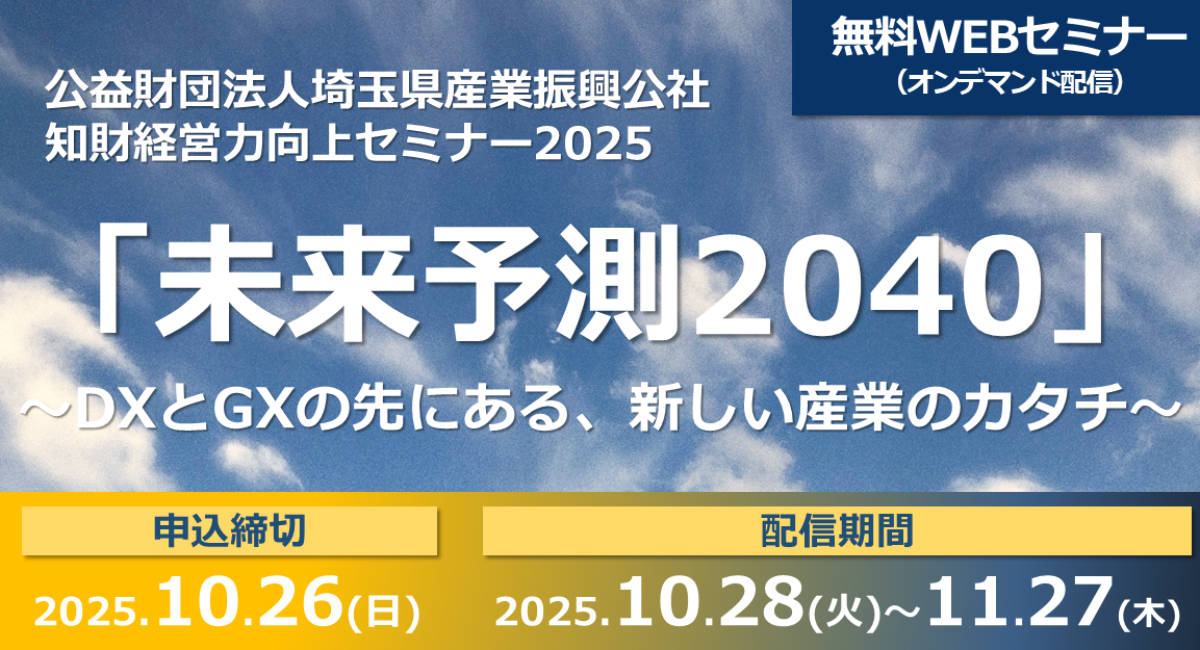 無料WEBセミナー「知財経営力向上セミナー2025 『未来予測