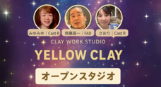 陶芸スタジオイエロークレイのプレスリリース