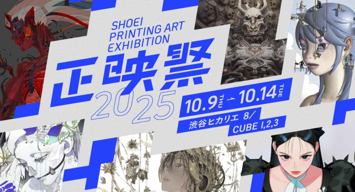 正映祭 SHOEI PRINTING ART EXHIBITION 2025 - 株式会社