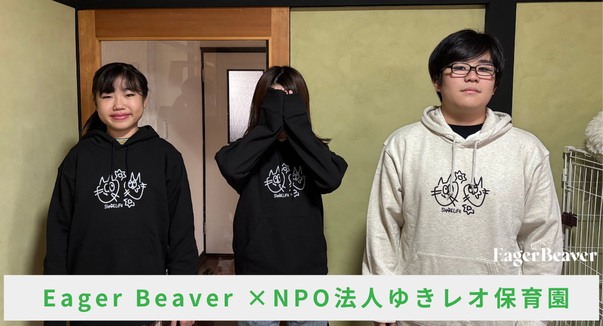 大学生発チャリティーブランドEagerBeaver、NPO法人ゆきレオ保育園と新コラボ開始― 保護猫と子どもたちが共に過ごせる“居場所づくり”を支援 ―