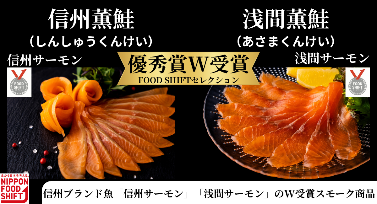 【長野県初のW受賞】信州サーモン・浅間サーモン使用スモークが農水省推進事業で優秀賞受賞― 地域×職人技の“もうひとつの地産地消”が全国で高評価 ―