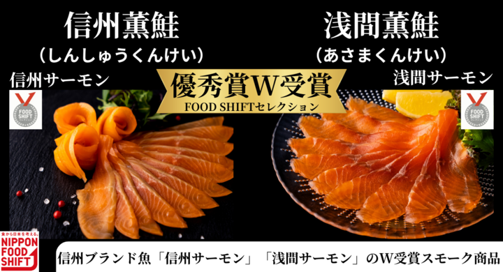長野県初のW受賞】信州サーモン・浅間サーモン使用スモークが農水省 長野県初のW受賞】信州サーモン・浅間サーモン使用スモークが農水省