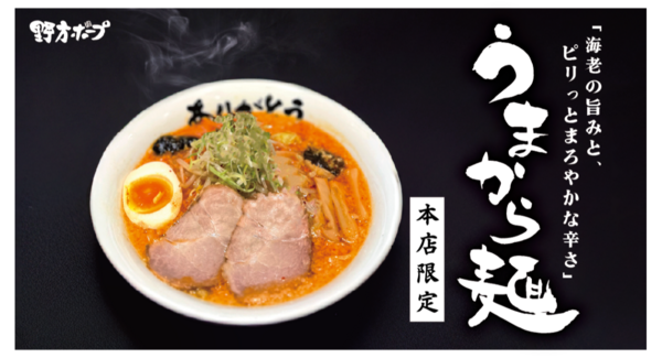 【野方本店限定】昭和63年(1988年)創業のラーメン店・野方ホープ本店が、12月1日から「うまから麺」を販売開始。冬にぴったり、濃厚で芯から温まる味わい