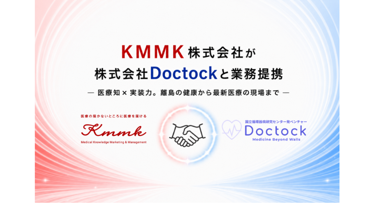 ［KMMK株式会社］株式会社Doctockと業務提携ー医療知×実装力。離島の健康から最新医療の現場までー