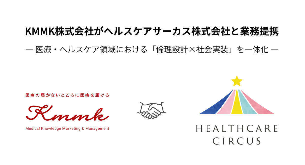 ［KMMK株式会社］ヘルスケアサーカス株式会社と業務提携― 医療・ヘルスケア領域における「倫理設計×社会実装」を一体化 ―