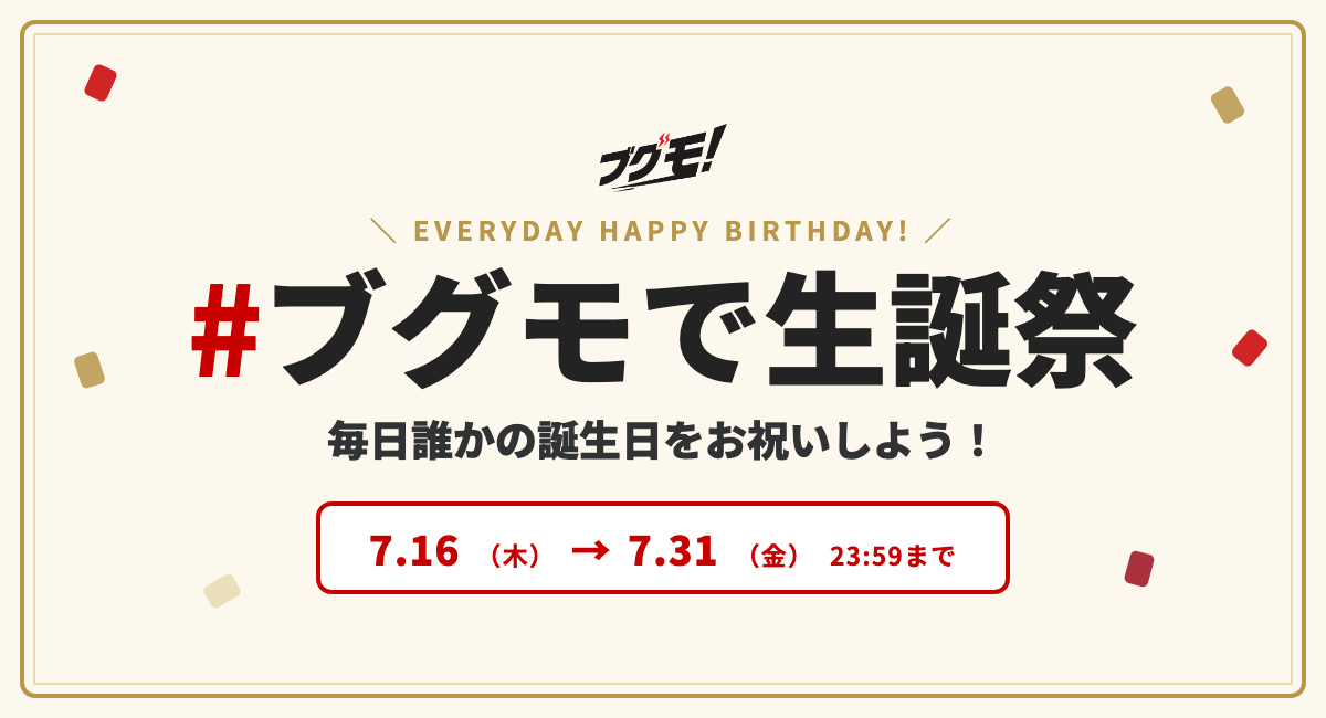 推しのVTuberをみんなで応援するXキャンペーン「#ブグモで生誕祭」を『ブグモ！』で開催