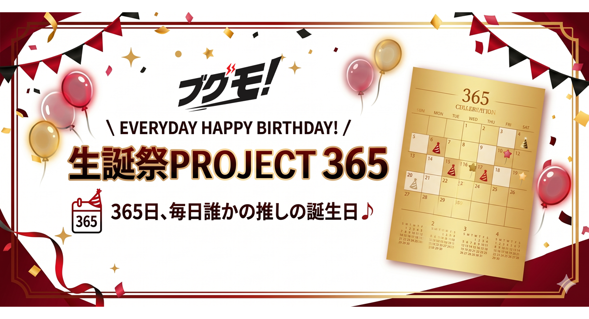 365日すべてを“誰かの推しの生誕祭”に。VTuber向けグッズ販売支援サービス「ブグモ！」、『生誕祭PROJECT365』始動