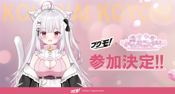 Vtuber向けグッズ販売支援サービス「ブグモ!」にて、Vtuber小花衣 こよりのグッズ販売受付を開始