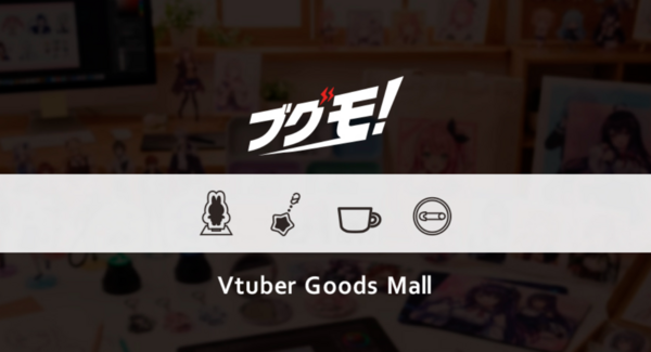株式会社マチエミ、VTuber向け公式グッズ販売支援サービス「ブグモ!」を2025年12月15日にリリース