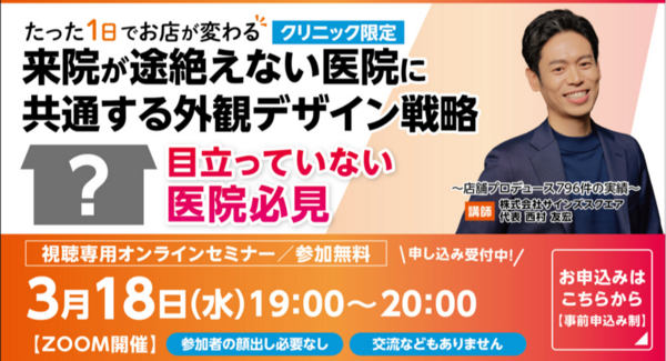 集客成功率93.1%の看板デザイン会社が医院向け外観デザイン戦略セミナーを3月18日に開催