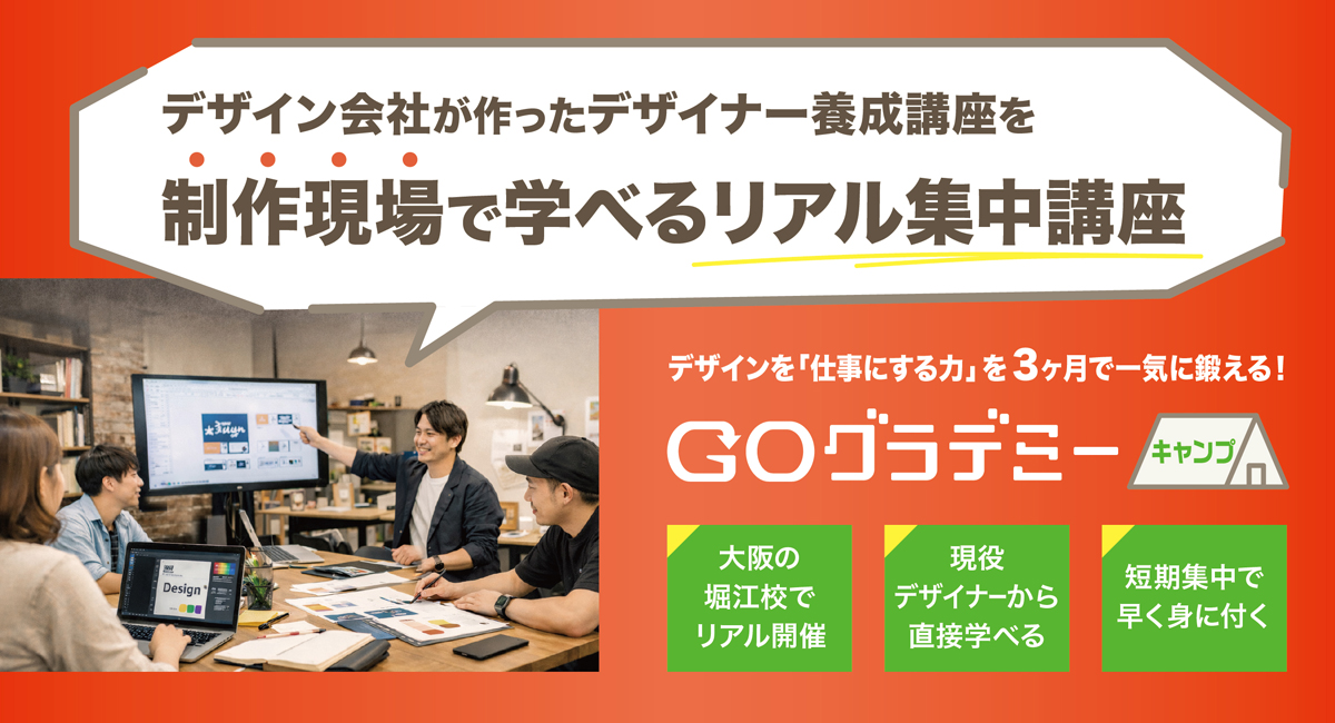 デザイン会社の現場で、現役デザイナーが学びをサポート！オンライン×リアル学習のハイブリッドな短期集中プログラム「GOグラデミーキャンプ」が大阪に誕生