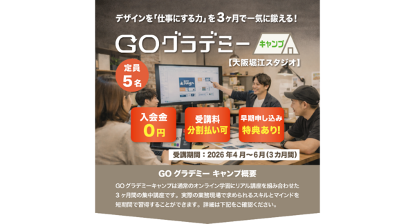 学びの場は、大阪のデザイン会社のオフィス!定員5名×3か月集中、未経験者でもデザイナーを目指せる育成プログラムの申し込み受付がスタート