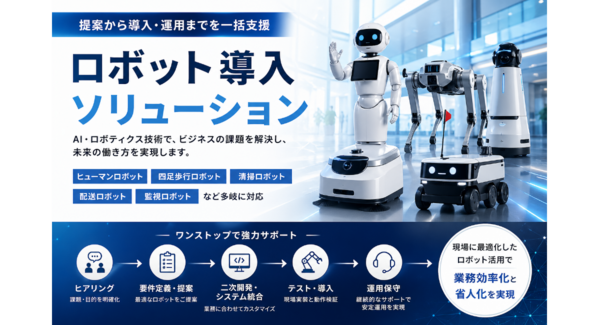 サービスロボットの導入から運用までを一括支援 ロボットソリューション事業を開始~人型ロボット・四足歩行ロボットなど多様なニーズに対応~