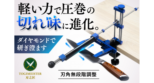 固定してスライドするだけ!素人でもプロ並みの切れ味へ ダイヤモンド砥石採用の高精度包丁研ぎ器「刃之匠」をCAMPFIREで販売中