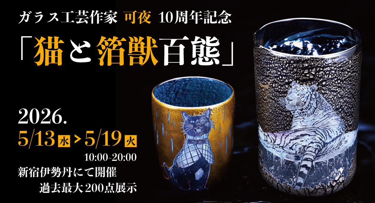 ガラス工芸作家・可夜 10周年記念「猫と箔獣百態」新宿伊勢丹で開催 過去最大200点展示販売