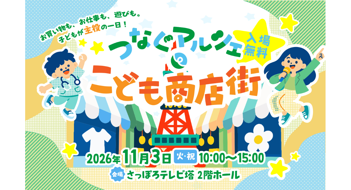 11月3日、さっぽろテレビ塔で「こども商店街」開催!子どもたちの挑戦を応援する協賛企業・パートナーを募集