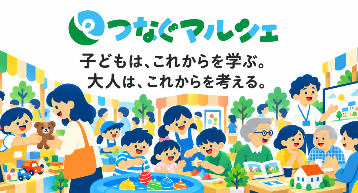 子どもの挑戦と大人の学びをつなぐ「つなぐマルシェ」—Lemone株式会社がイベント企画運営パッケージの提供を開始