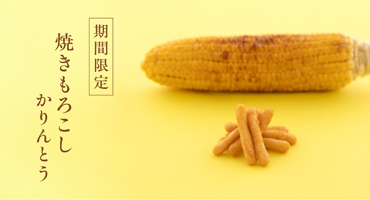 【夏季限定】毎年大人気の「焼きもろこしかりんとう」が今年も登場！2026年6月15日より販売を開始いたしました