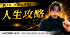ぶっちぎり成長チャンネルのプレスリリース