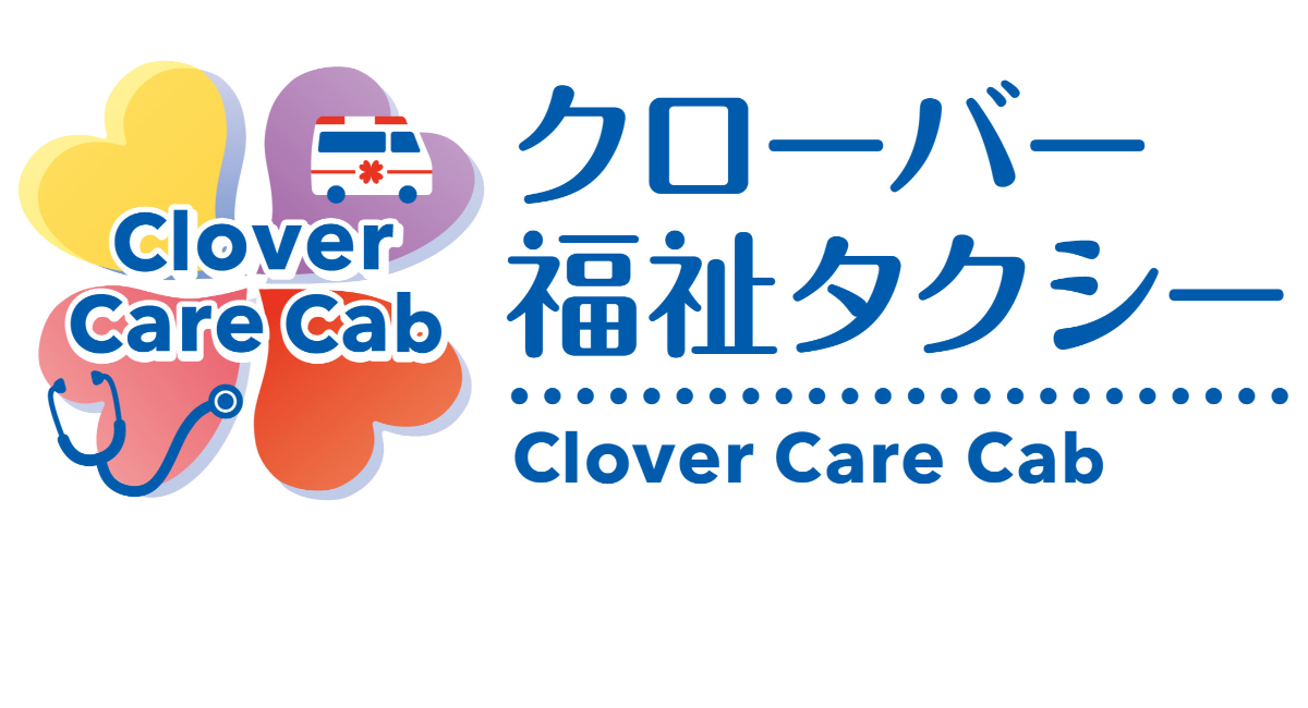 看護師の資格をもったドライバーが寄り添うサービスを提供しているクローバー福祉タクシー青梅店が7月1日に営業をスタート