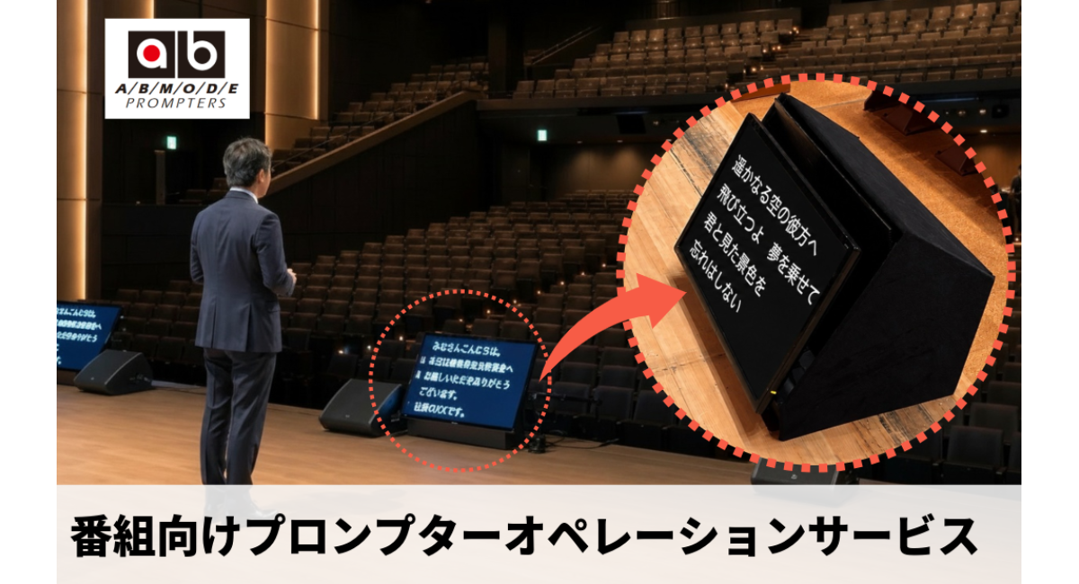 エイビイモード株式会社、テレビ番組収録向けプロンプターオペレーションパッケージサービスを開始　1日18万円から対応【生放送・公開収録・スタジオ収録等】