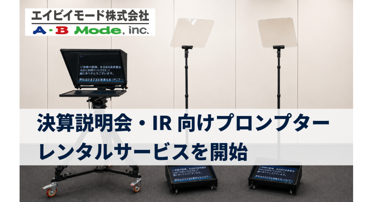 エイビイモード株式会社、決算説明会・IR向けプロンプターレンタルサービスを開始