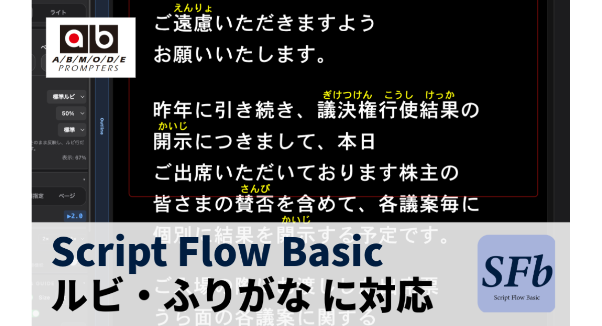エイビイモード株式会社、自社開発プロンプターソフト「ScriptFlow Basic」がWord原稿のルビ取り込みに対応　ふりがな表示を2方式から選択可能に
