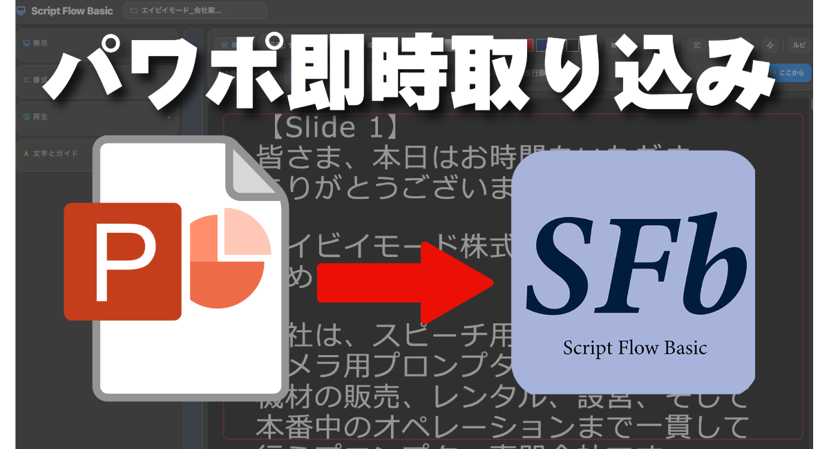 エイビイモード株式会社、自社開発プロンプターソフト「ScriptFlow Basic」のPowerPointノート取り込み解説動画を公式YouTubeチャンネル