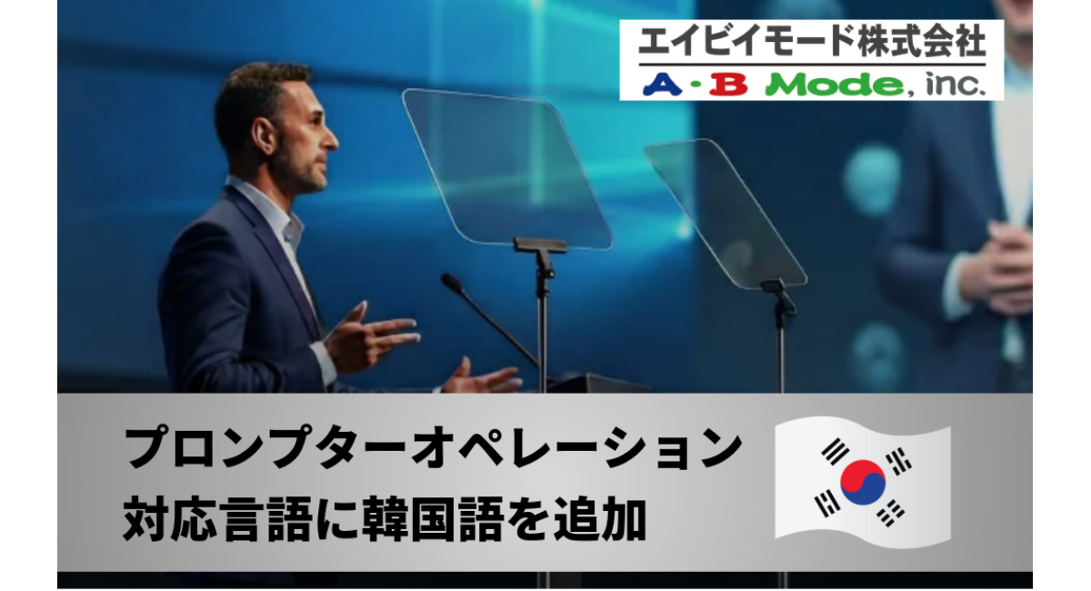 エイビイモード株式会社、プロンプターオペレーター対応言語に韓国語を追加　レンタルにて国際イベント・海外登壇者対応を強化