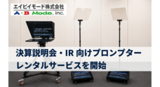 エイビイモード株式会社のプレスリリース