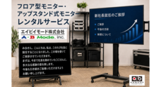 エイビイモード株式会社のプレスリリース
